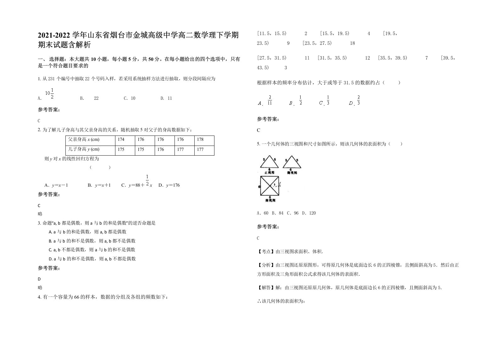 2021-2022学年山东省烟台市金城高级中学高二数学理下学期期末试题含解析