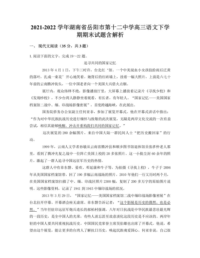 2021-2022学年湖南省岳阳市第十二中学高三语文下学期期末试题含解析