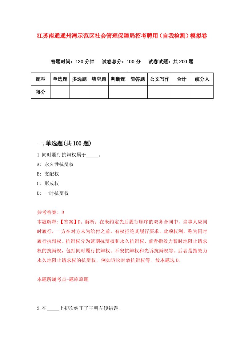 江苏南通通州湾示范区社会管理保障局招考聘用自我检测模拟卷1