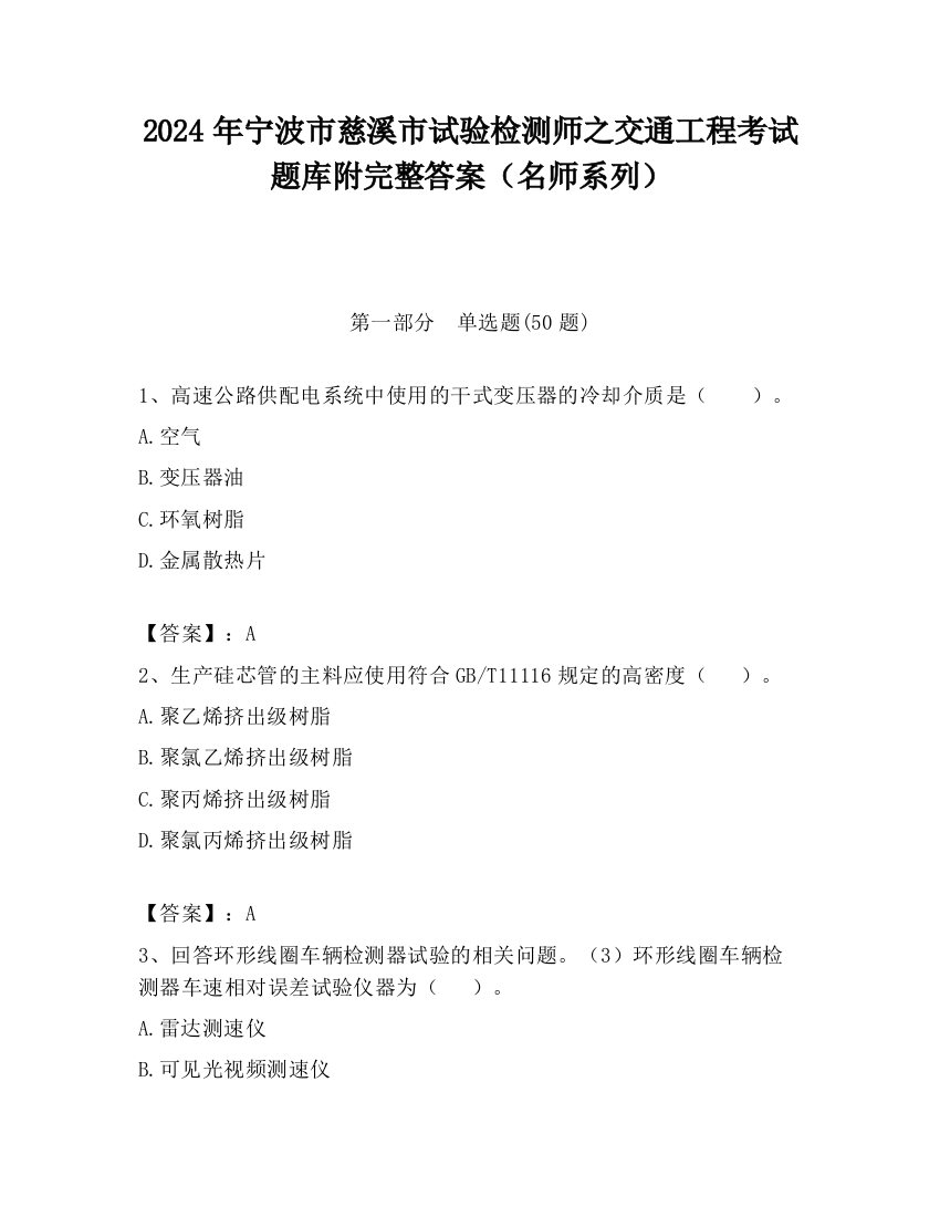 2024年宁波市慈溪市试验检测师之交通工程考试题库附完整答案（名师系列）