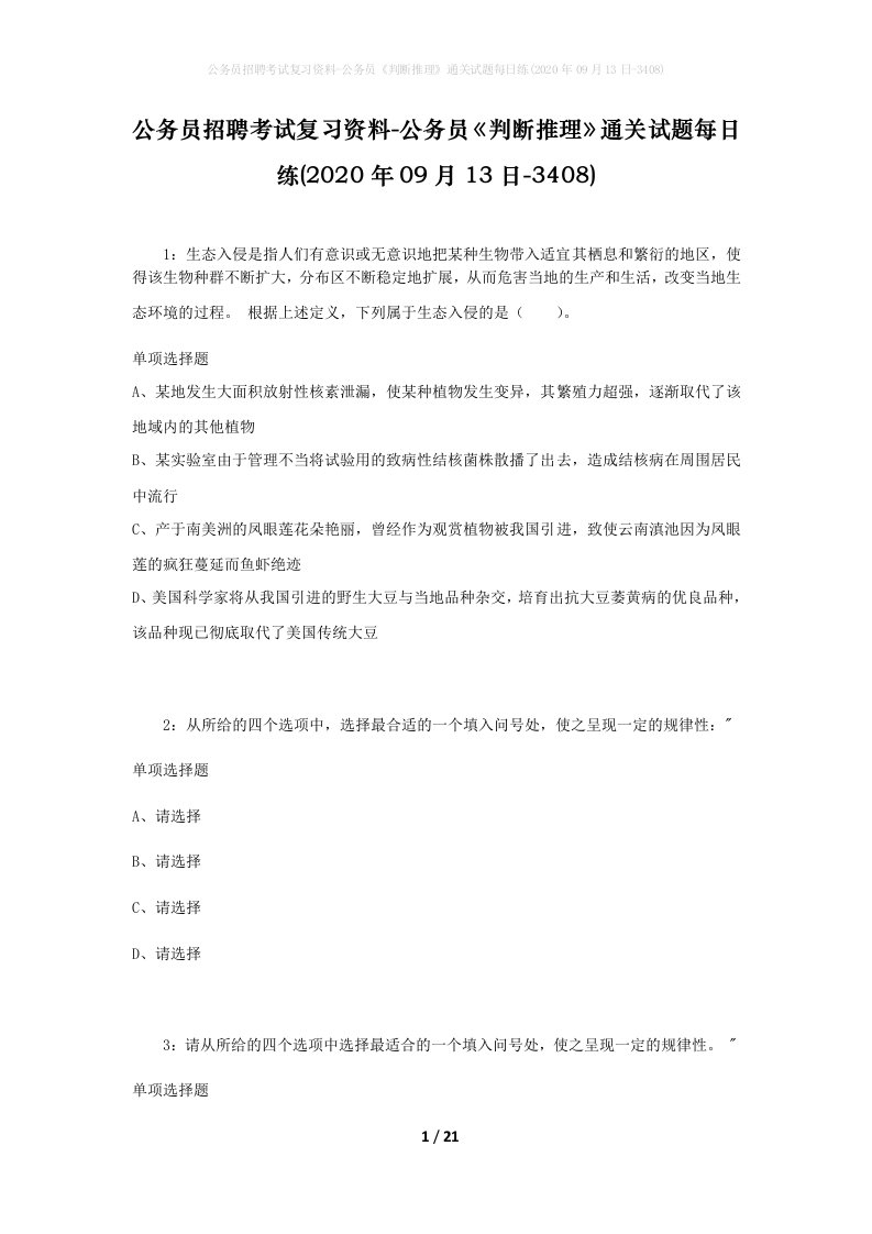 公务员招聘考试复习资料-公务员判断推理通关试题每日练2020年09月13日-3408