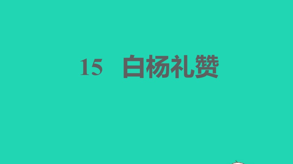 2021秋八年级语文上册第四单元15白杨礼赞习题课件新人教版