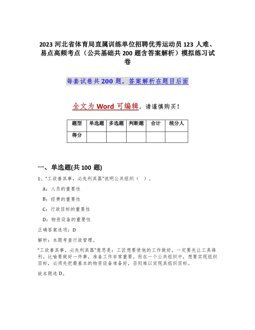 2023河北省体育局直属训练单位招聘优秀运动员123人难易点高频考点公共基础共200题含答案解析模拟练习试卷