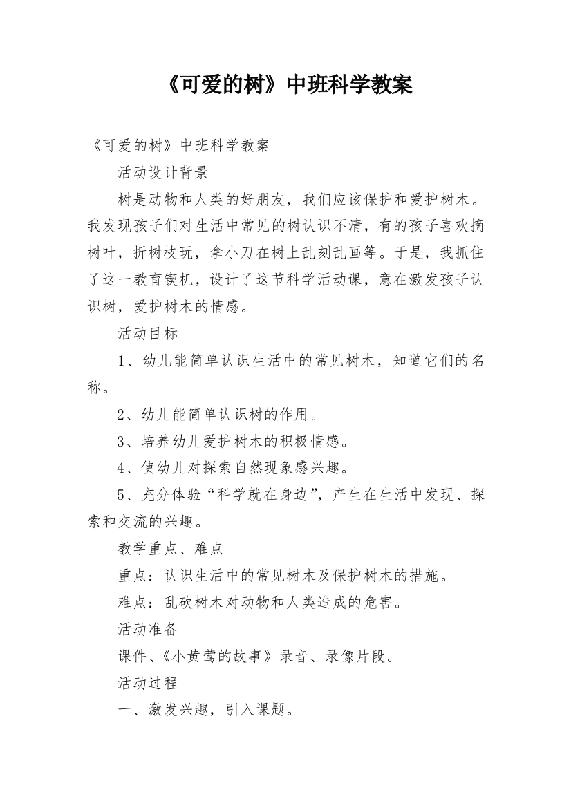 《可爱的树》中班科学教案