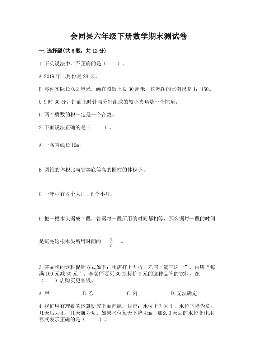 会同县六年级下册数学期末测试卷及精品答案