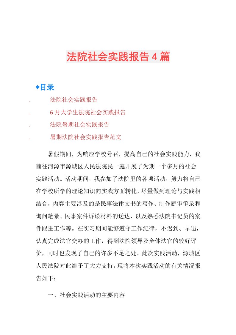 法院社会实践报告4篇