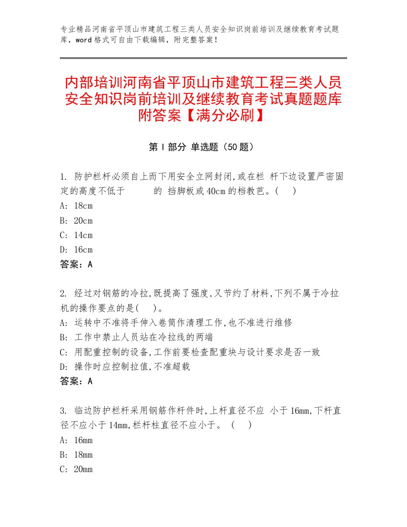 内部培训河南省平顶山市建筑工程三类人员安全知识岗前培训及继续教育考试真题题库附答案【满分必刷】