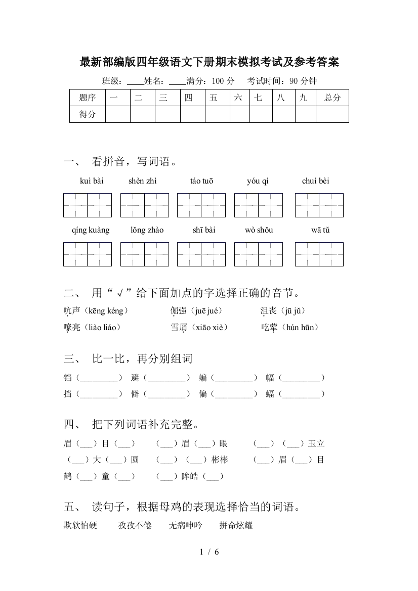 最新部编版四年级语文下册期末模拟考试及参考答案