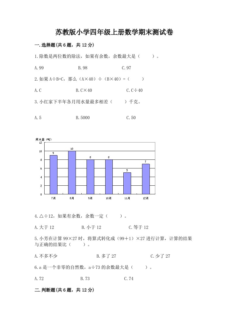 苏教版小学四年级上册数学期末测试卷及参考答案【完整版】