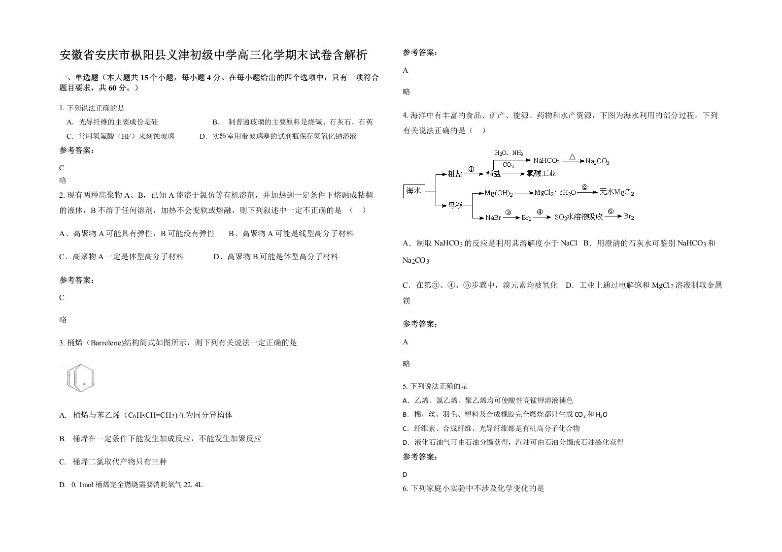 安徽省安庆市枞阳县义津初级中学高三化学期末试卷含解析