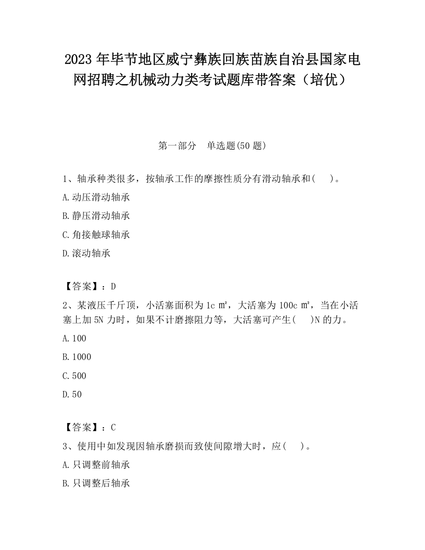 2023年毕节地区威宁彝族回族苗族自治县国家电网招聘之机械动力类考试题库带答案（培优）