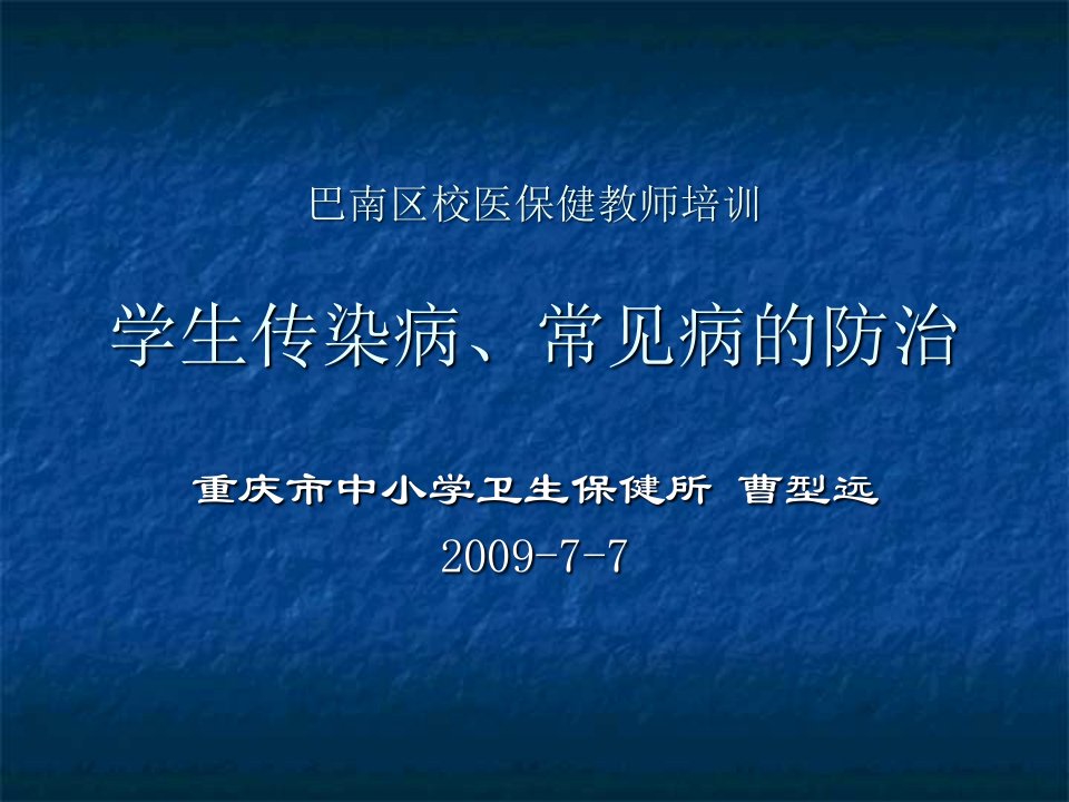 学生传染病、常见病的防治