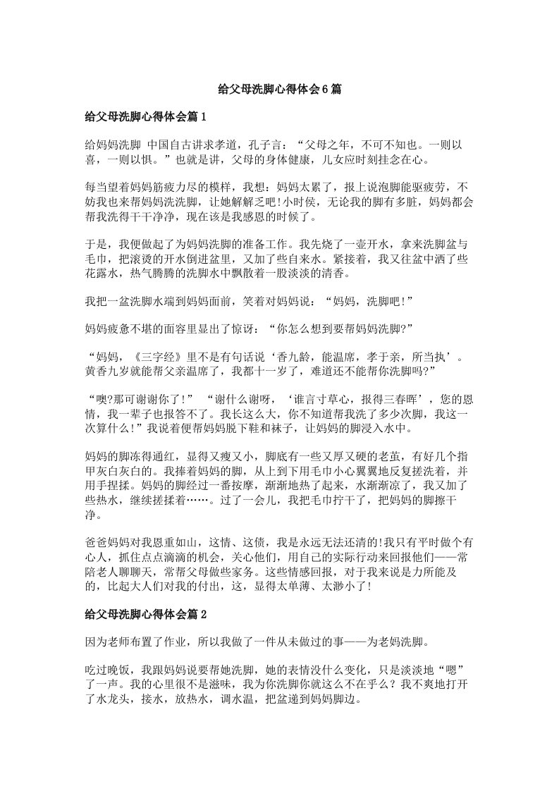 给父母洗脚心得体会6篇