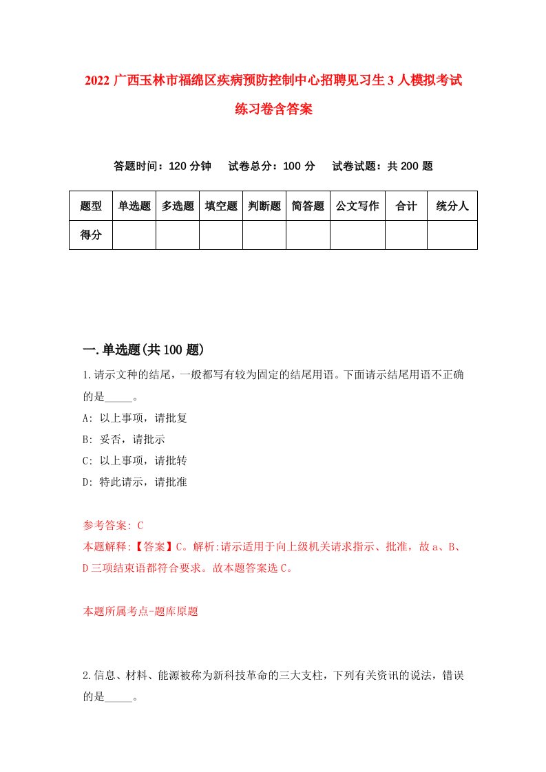 2022广西玉林市福绵区疾病预防控制中心招聘见习生3人模拟考试练习卷含答案4