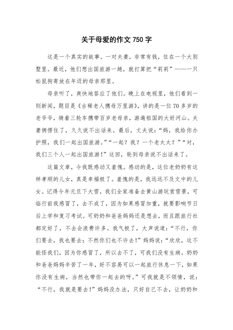 关于母爱的作文750字