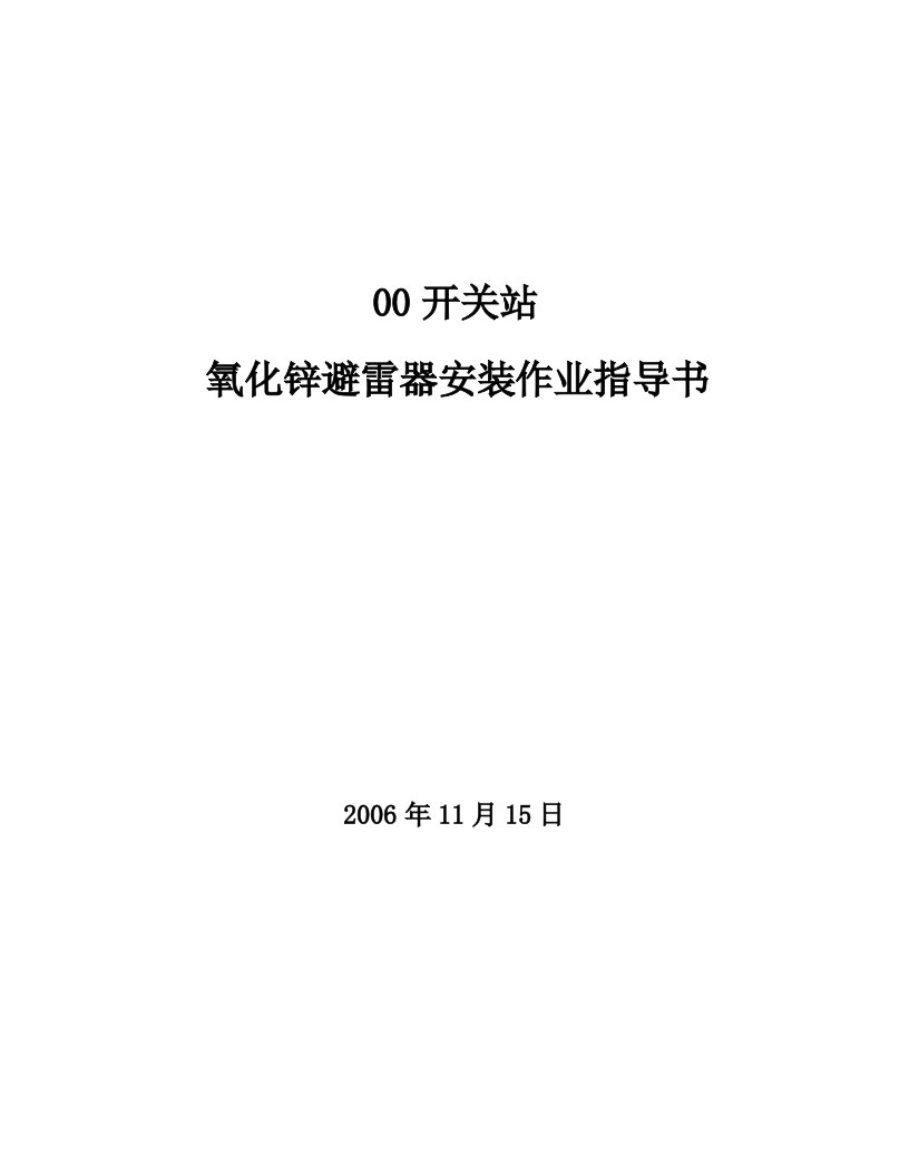 氧化锌避雷器安装作业指导书