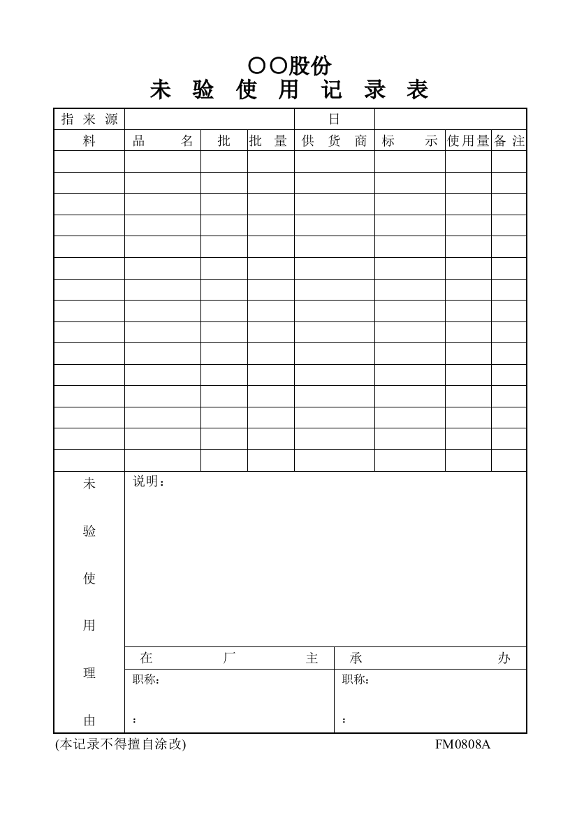 未验使用记录表