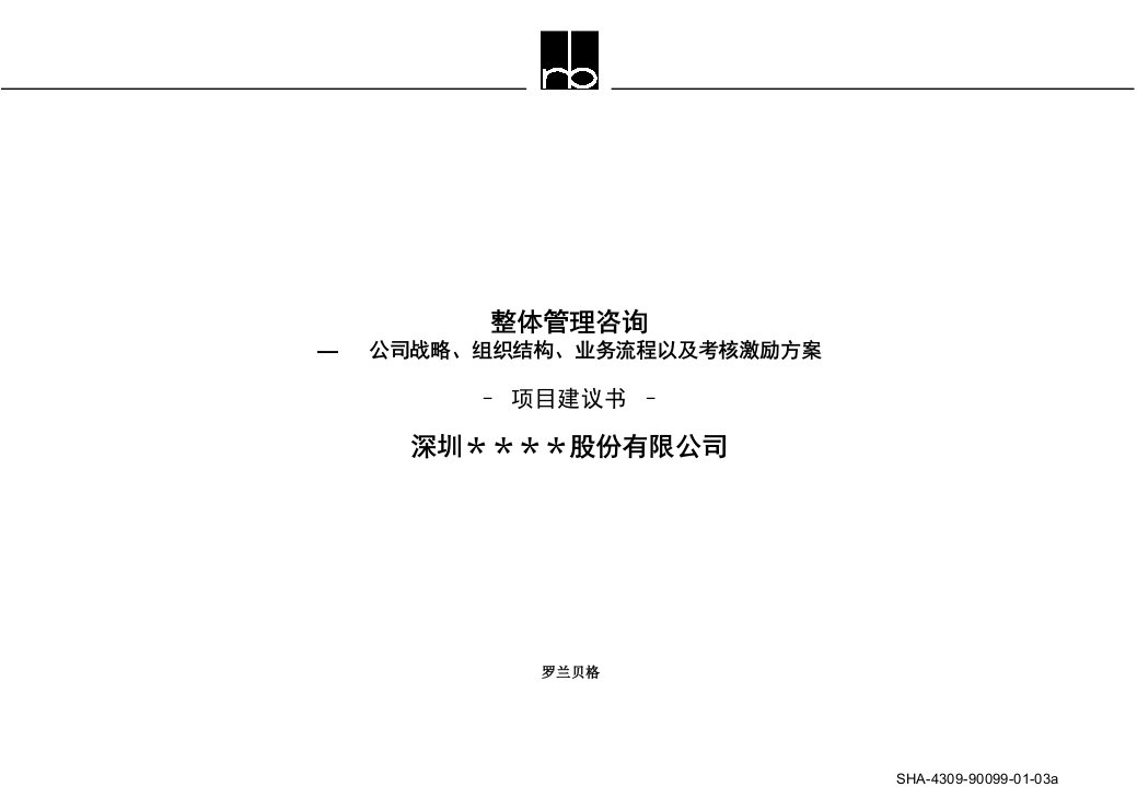 整体管理咨询业务流程以及考核激励方案罗兰贝格