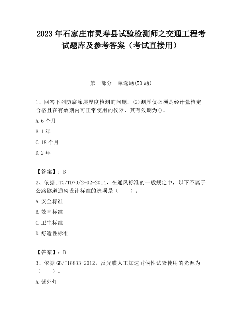 2023年石家庄市灵寿县试验检测师之交通工程考试题库及参考答案（考试直接用）