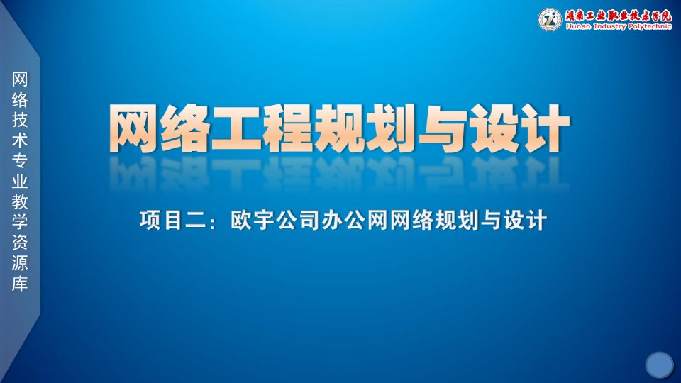 (网络工程规划与设计课件)项目二任务二2网络设备选型的基本原则