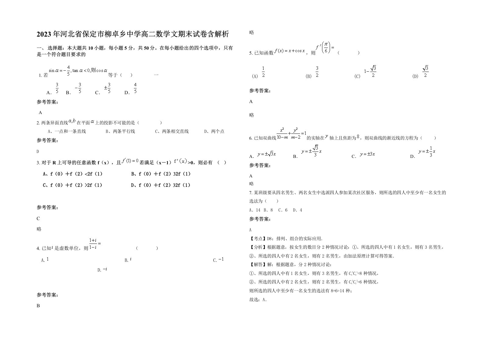 2023年河北省保定市柳卓乡中学高二数学文期末试卷含解析