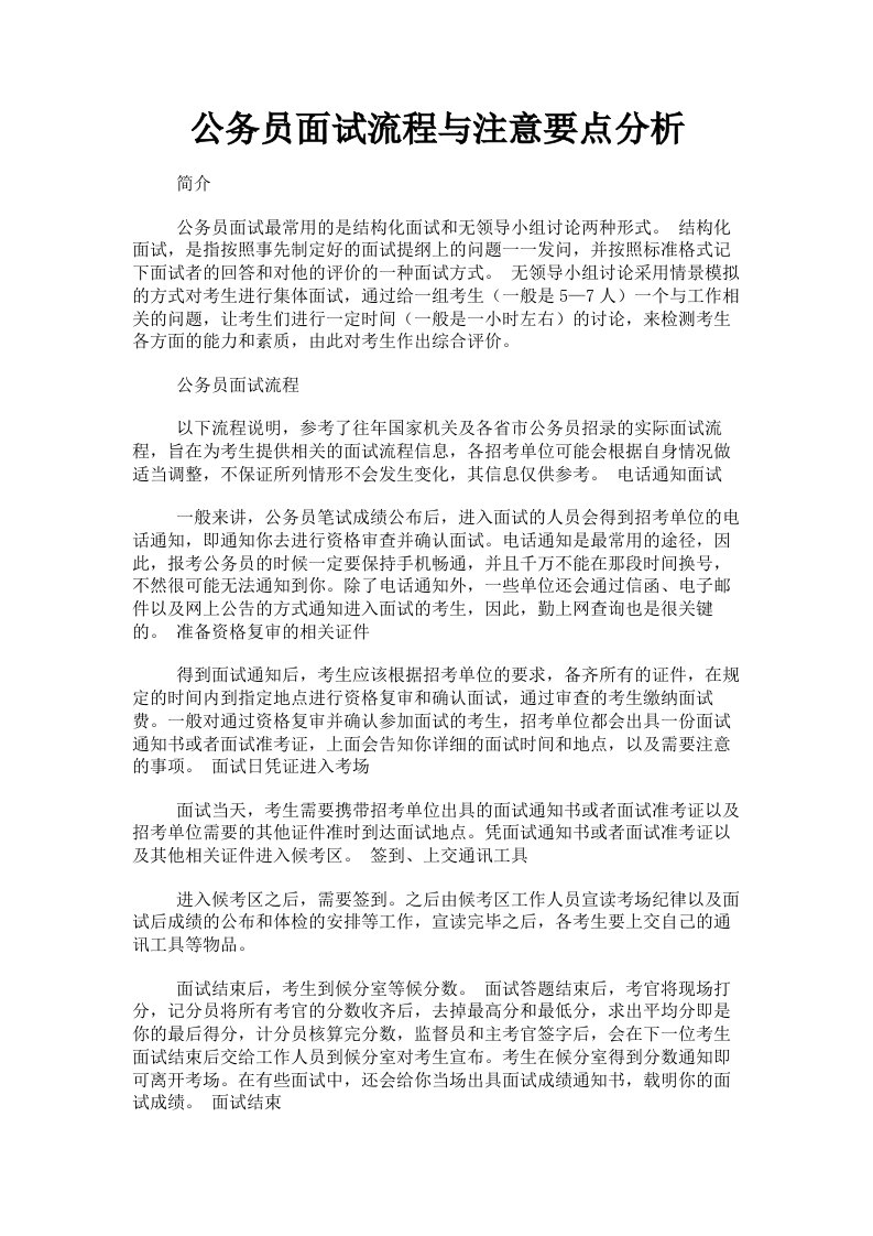 公务员面试流程与注意要点分析