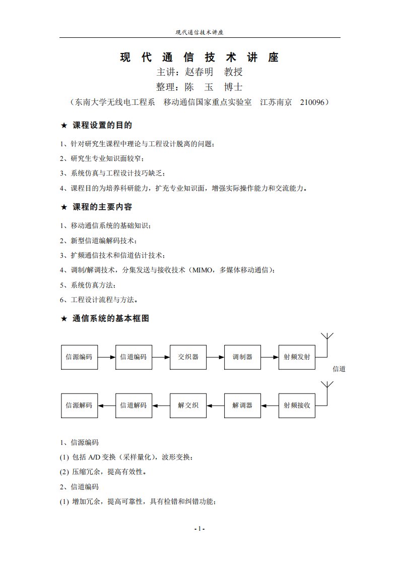 赵春明教授现代通信技术讲座精要