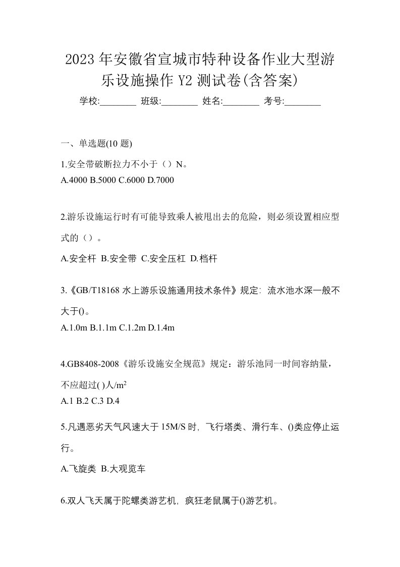 2023年安徽省宣城市特种设备作业大型游乐设施操作Y2测试卷含答案