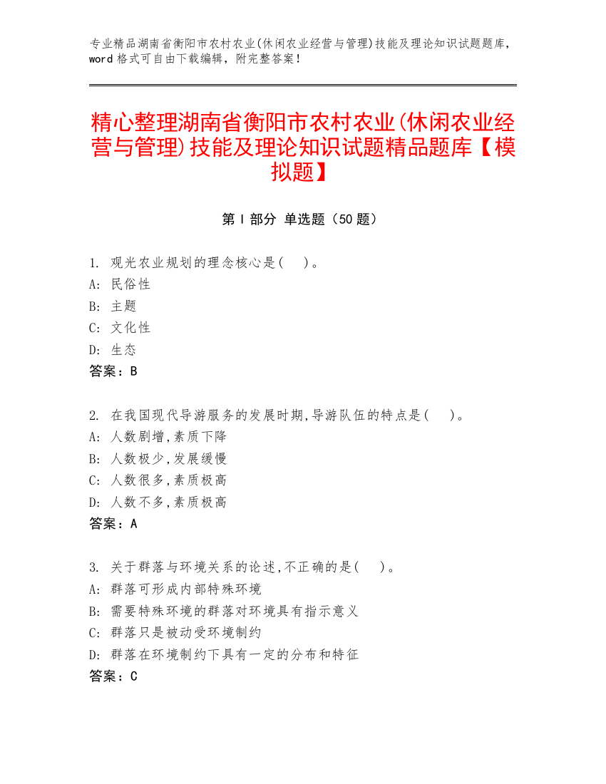 精心整理湖南省衡阳市农村农业(休闲农业经营与管理)技能及理论知识试题精品题库【模拟题】