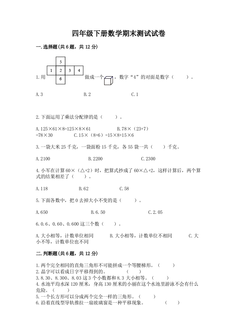 四年级下册数学期末测试试卷加答案下载