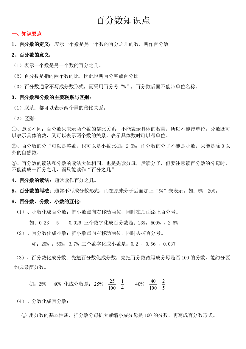 苏教版六年级上册百分数知识点-推荐文档