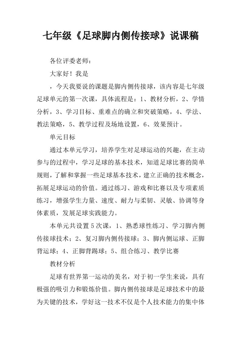 七年级足球脚内侧传接球说课稿.docx