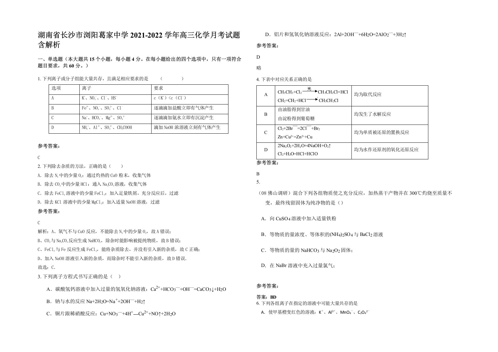 湖南省长沙市浏阳葛家中学2021-2022学年高三化学月考试题含解析