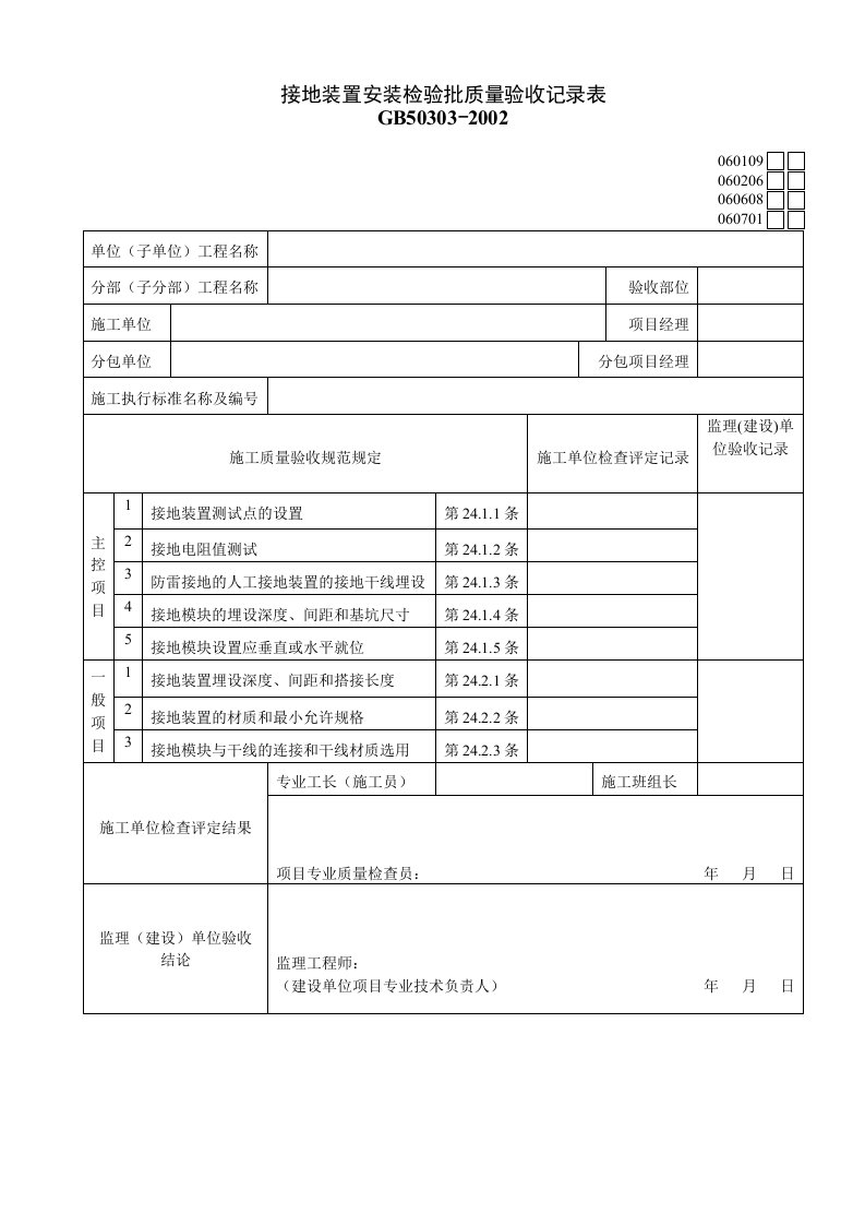 建筑工程-060206接地装置安装