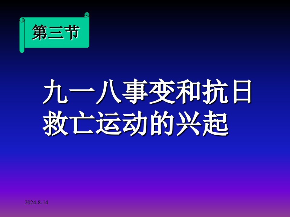 纪念九一八主题班会课件：九一八事变和抗日救亡运动的兴起