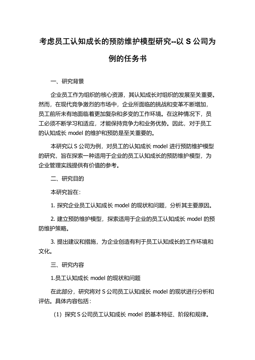 考虑员工认知成长的预防维护模型研究--以S公司为例的任务书