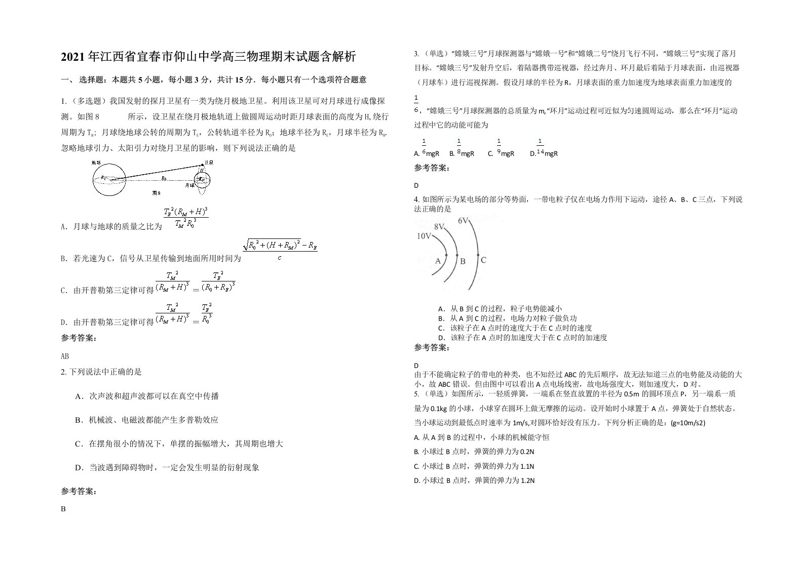 2021年江西省宜春市仰山中学高三物理期末试题含解析