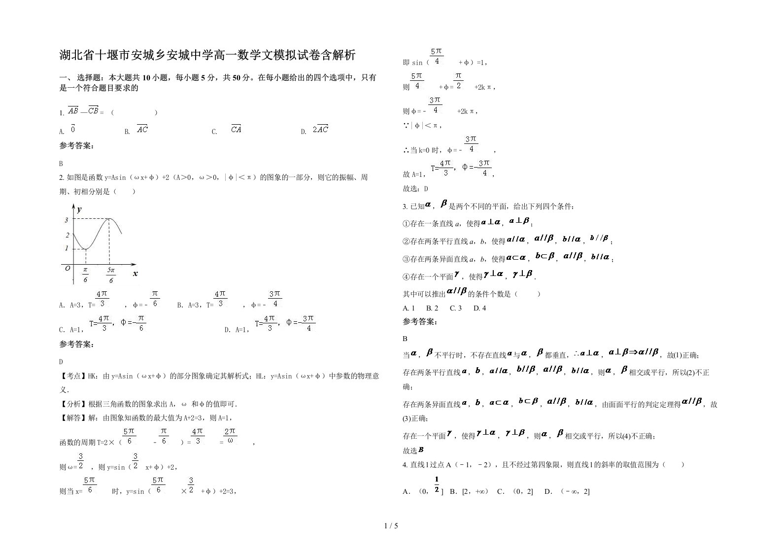 湖北省十堰市安城乡安城中学高一数学文模拟试卷含解析