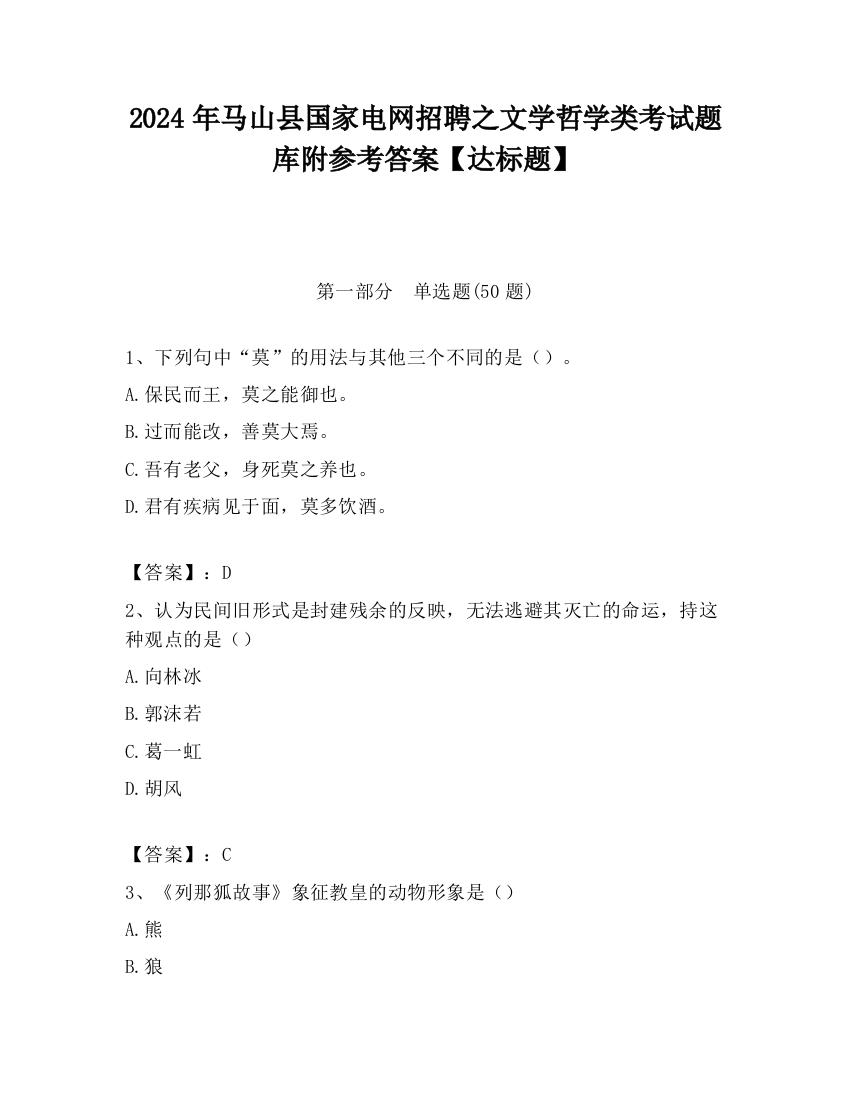 2024年马山县国家电网招聘之文学哲学类考试题库附参考答案【达标题】