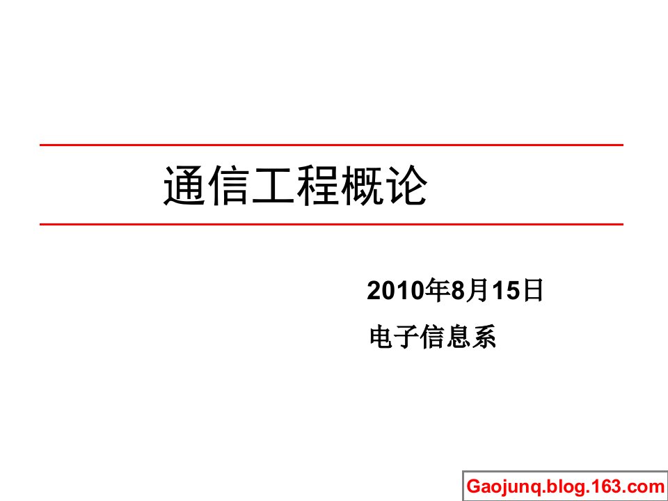 通信工程概论--前言精编版