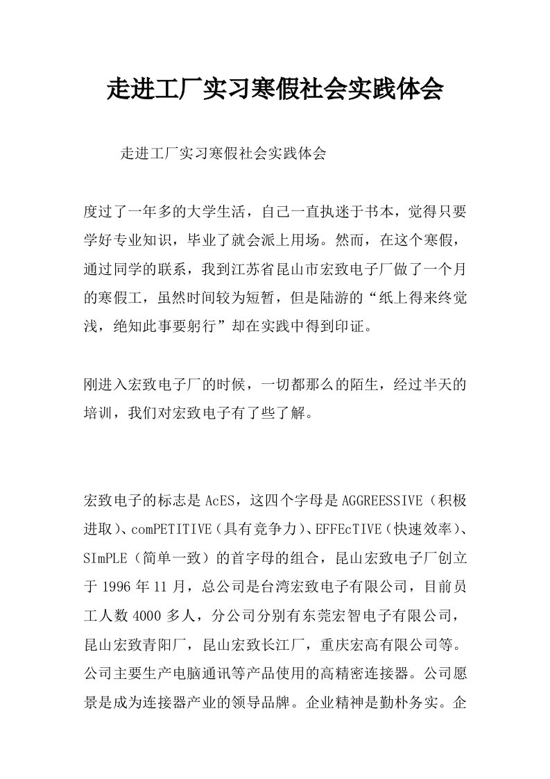 走进工厂实习寒假社会实践体会