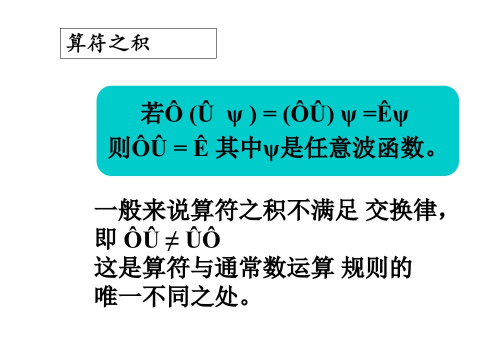 算符对易关系ppt课件