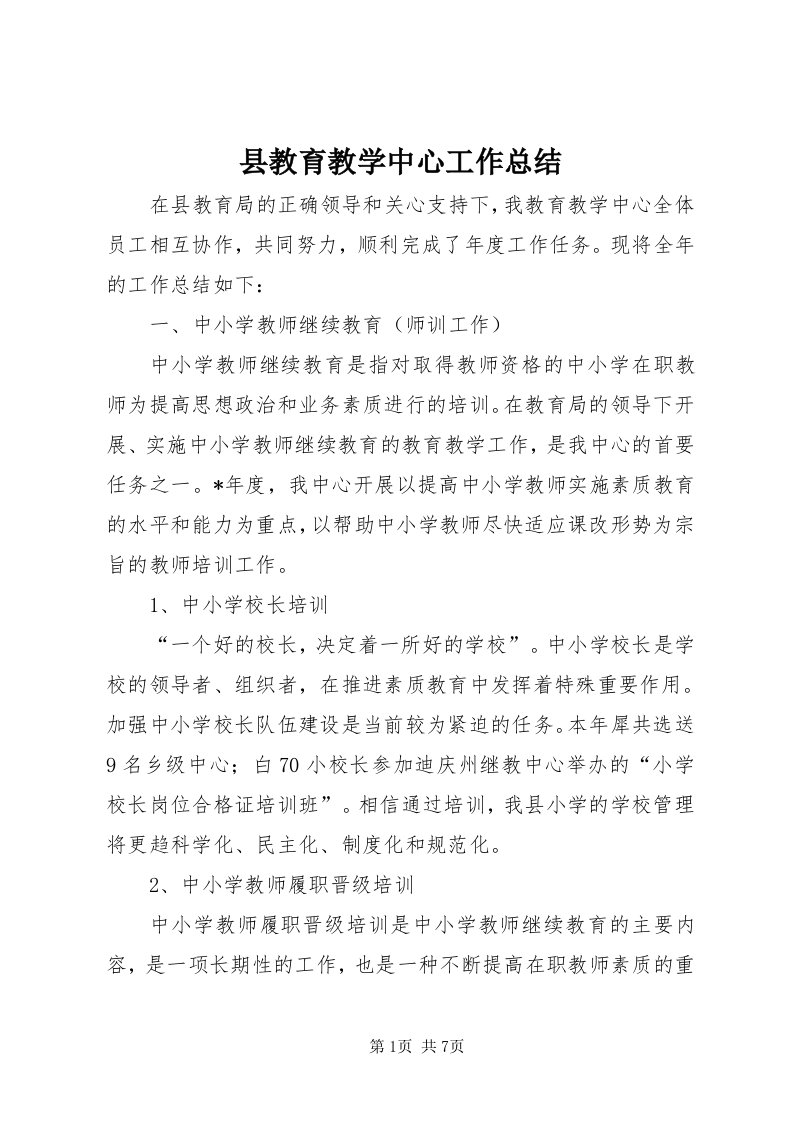 6县教育教学中心工作总结