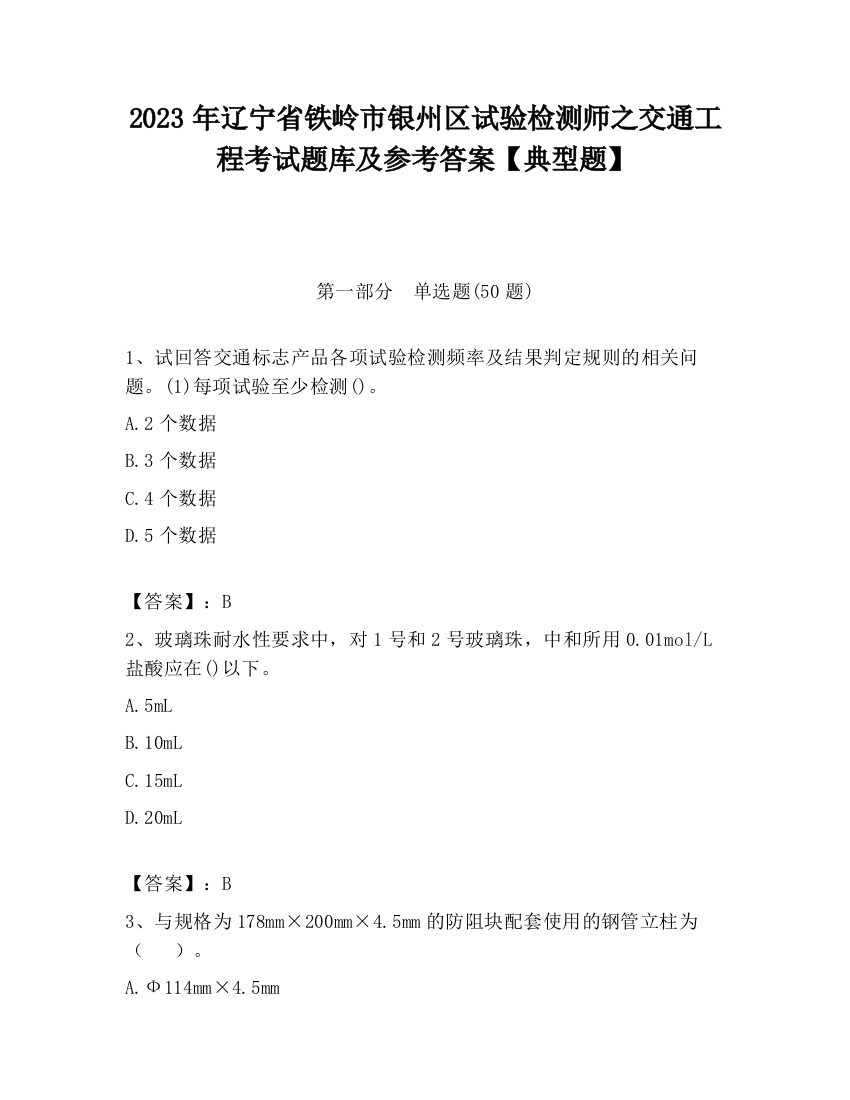 2023年辽宁省铁岭市银州区试验检测师之交通工程考试题库及参考答案【典型题】