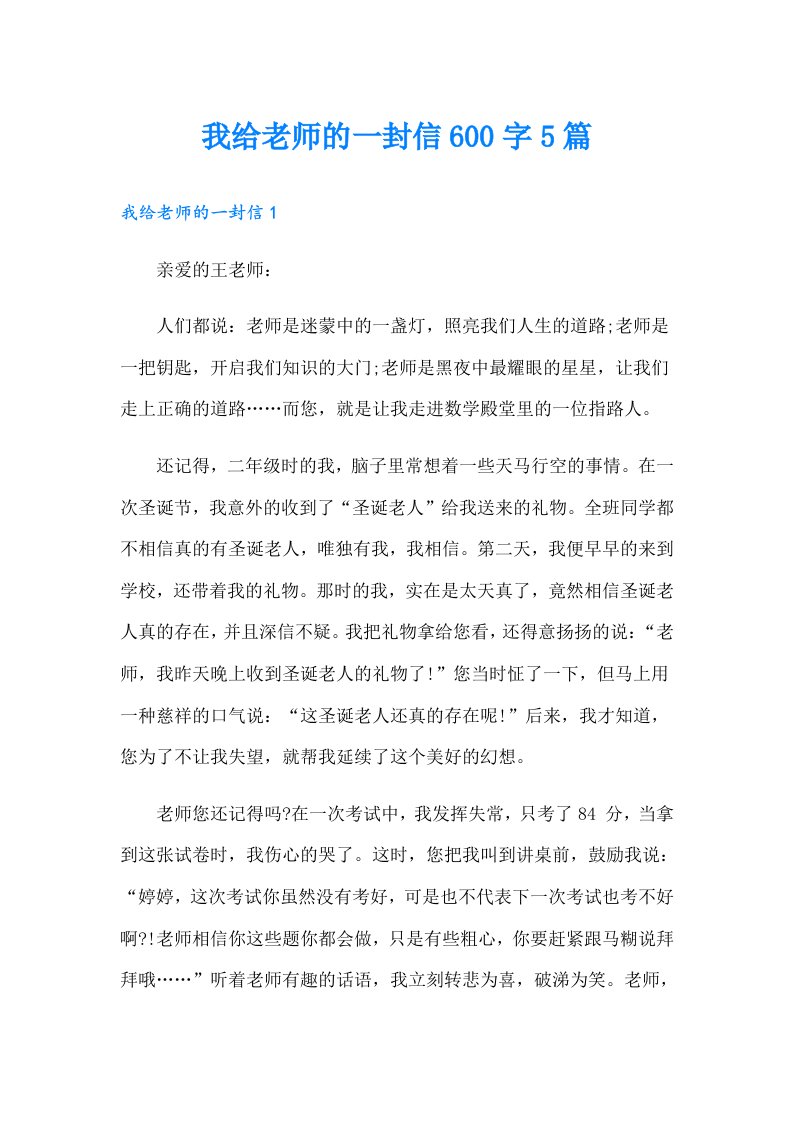 我给老师的一封信600字5篇