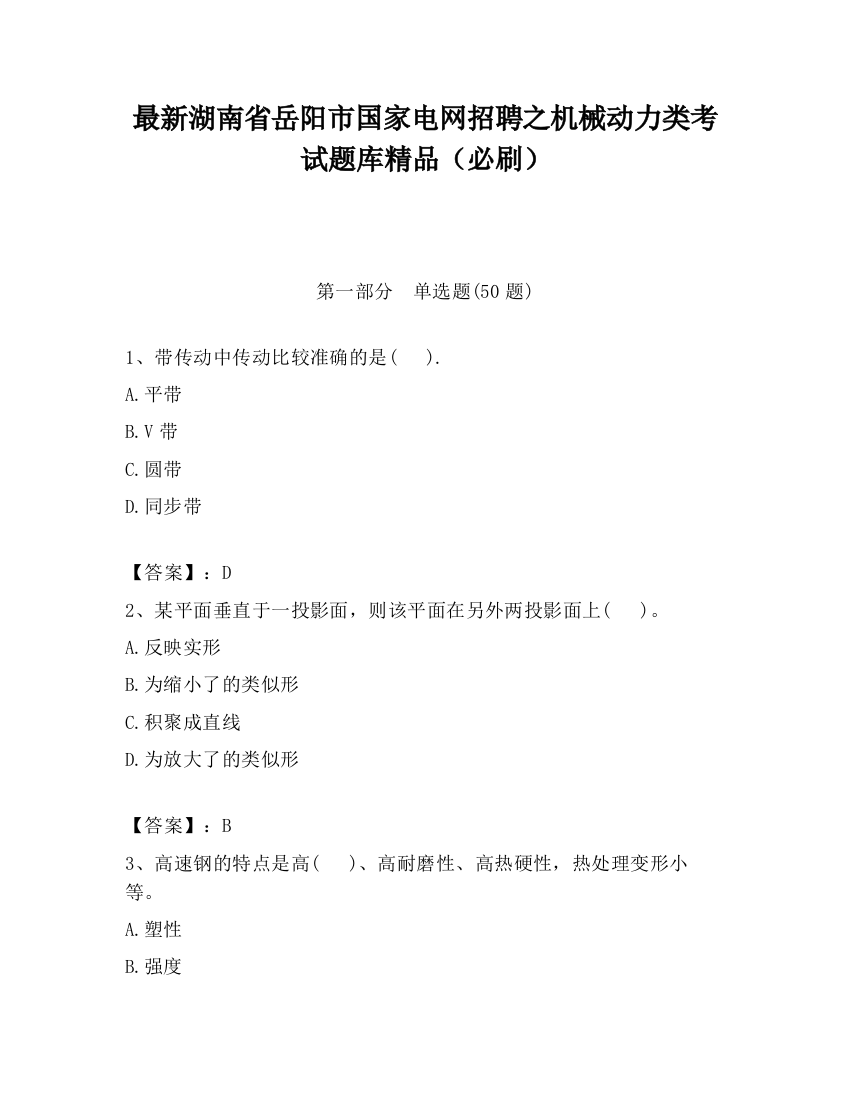 最新湖南省岳阳市国家电网招聘之机械动力类考试题库精品（必刷）