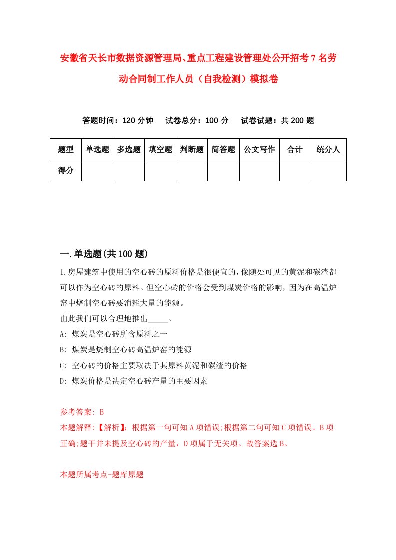 安徽省天长市数据资源管理局重点工程建设管理处公开招考7名劳动合同制工作人员自我检测模拟卷第4卷