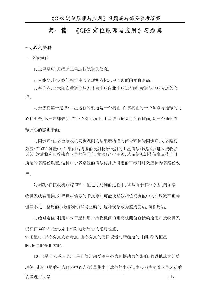 安徽理工大学《gps定位原理与应用》习题集与部分参考答案课程内容精选