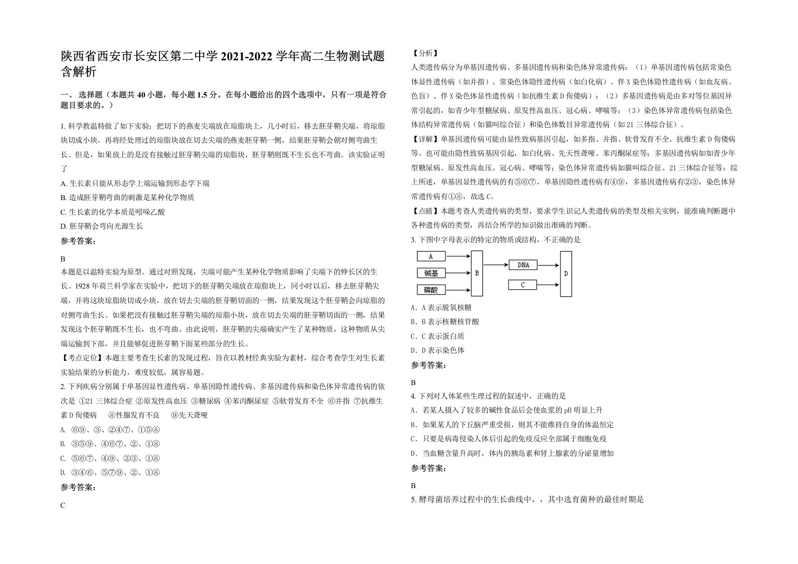 陕西省西安市长安区第二中学2021-2022学年高二生物测试题含解析