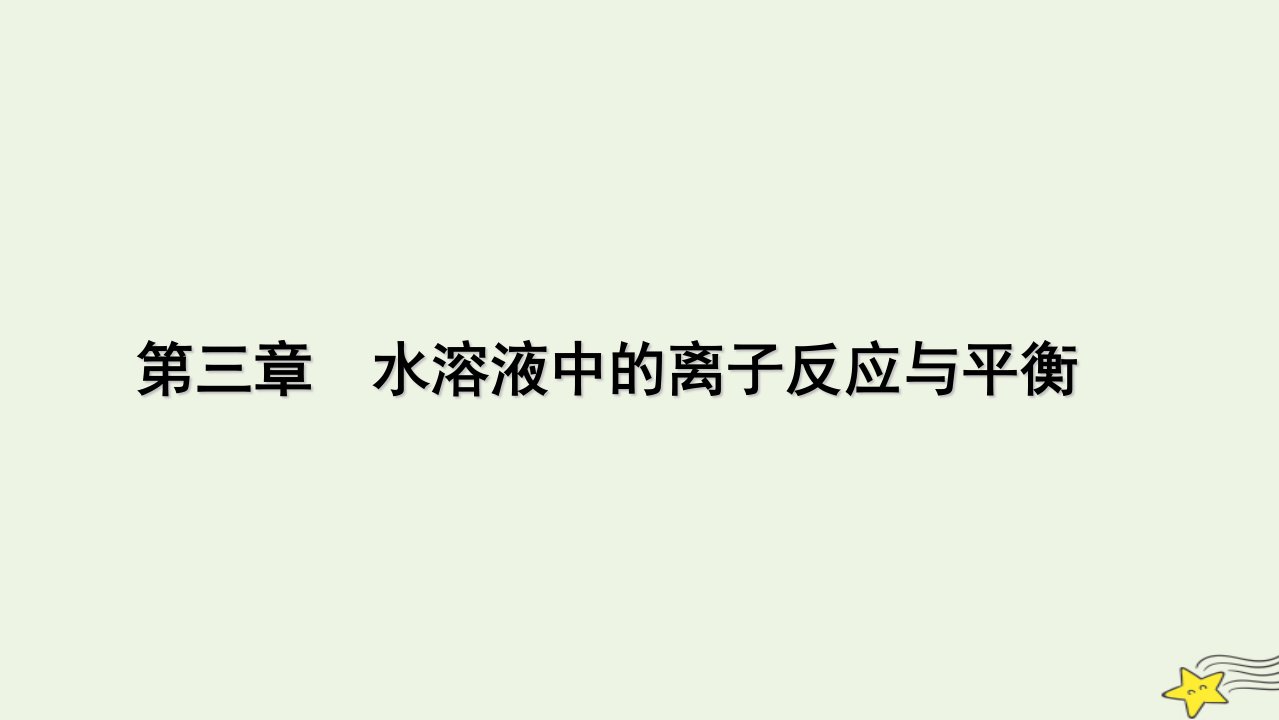 2022_2023学年新教材高中化学第三章水溶液中的离子反应与平衡第3节盐类的水解第1课时课件新人教版选择性必修1